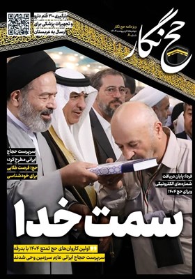 حج نگار تسنیم شماره 9/ حج فرصت طلایی برای خودشناسی