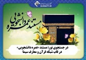 پخش مستند عمره دانشجویی از امشب در شبکه قرآن