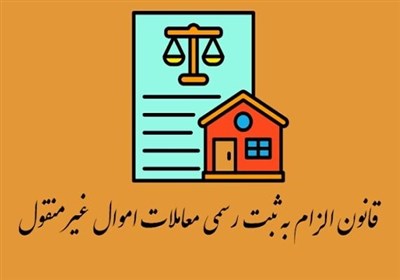 بررسی روند اجرای قانون ثبت رسمی معاملات اموال غیرمنقول در قزوین