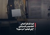 کیف تمّ نقل أغراض الجاسوس الإسرائیلی "إیلی کوهین" من سوریا؟