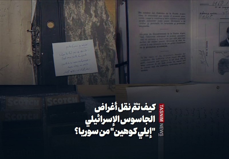 كيف تمّ نقل أغراض الجاسوس الإسرائيلي "إيلي كوهين" من سوريا؟