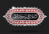 سیره امام جواد(ع)؛ تبیین جایگاه رهبری الهی فراتر از سن و سال