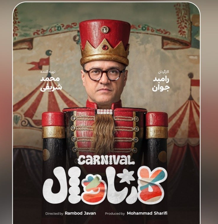 رامبد جوان , تلویزیون , نمایشخانگی ,