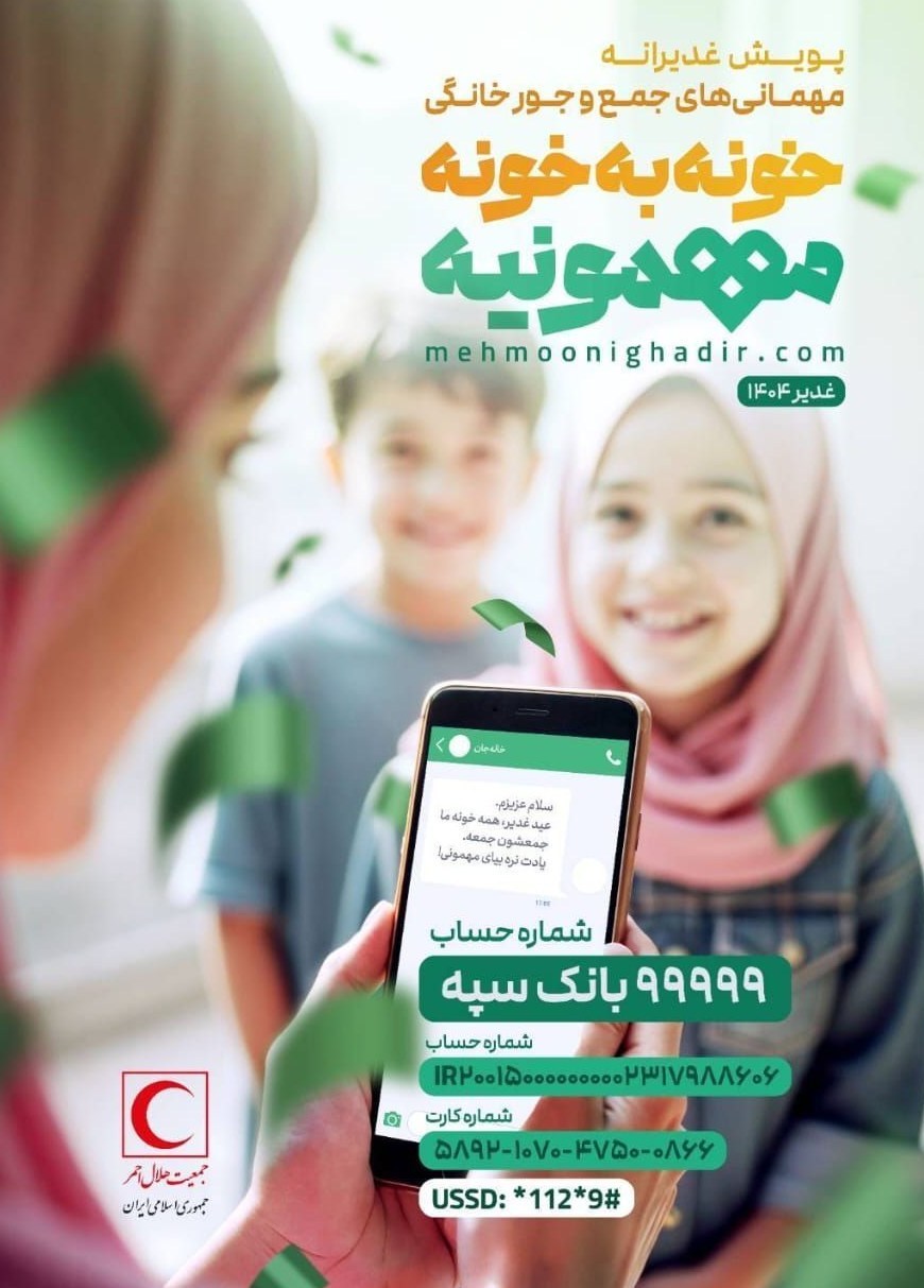 غدیر خم | عید غدیر خم , جمعیت هلال احمر , 