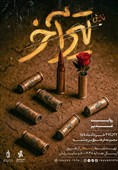 نمایش «تیر آخر»؛ روایتی متفاوت از غدیر