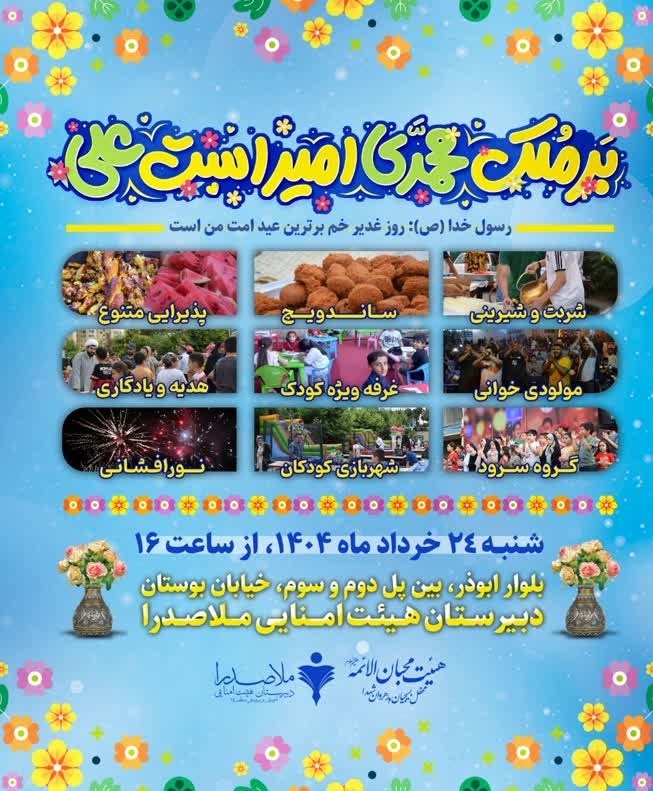 شهر تهران , مهمانی 10 کیلومتری غدیر , غدیر خم | عید غدیر خم , 