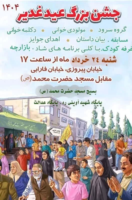 شهر تهران , مهمانی 10 کیلومتری غدیر , غدیر خم | عید غدیر خم , 
