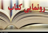 کتاب «مستانه شو» در نوش‌آباد رونمایی شد