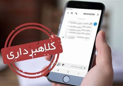 کلاهبرداری 700 میلیونی با ترفند ارسال پیامک جعلی