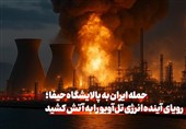 حمله ایران به پالایشگاه حیفا، رویای آینده انرژی تل‌آویو را به آتش کشید