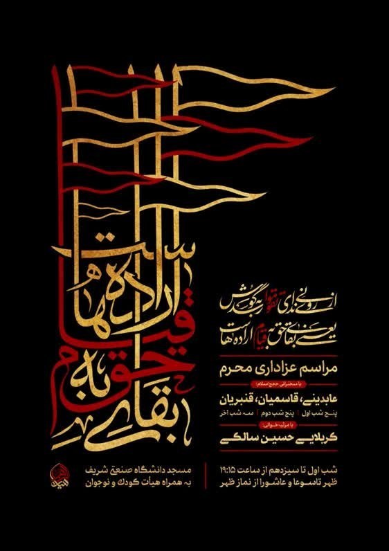 دانشگاه صنعتی شریف , ماه محرم , امام حسین (ع) ,