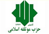 اعلام بیعت حزب موتلفه اسلامی با آیت‌الله سید مجتبی خامنه‌ای