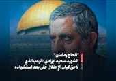"الحاج رمضان" الشهید سعید ایزدی: الرعب الذی لاحق کیان الإحتلال حتى بعد استشهاده
