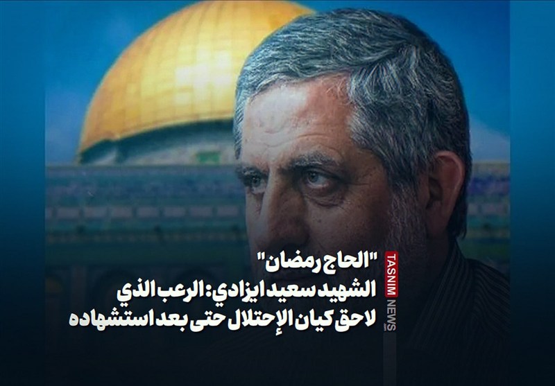 "الحاج رمضان" الشهيد سعيد ايزدي: الرعب الذي لاحق كيان الإحتلال حتى بعد استشهاده