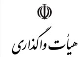 ابلاغ مصوبات جلسه 433 هیات واگذاری