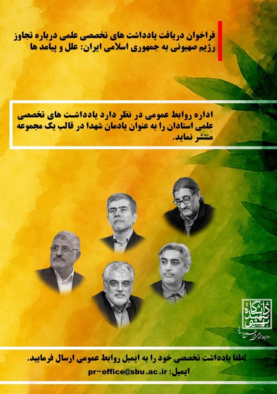شهدای ترور , شهدای هسته‌ای , دانشگاه شهید بهشتی , 