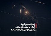 إعترافات إسرائیلیة: إیران خرجت من الحرب أقوى وصواریخها ضربت قواعد حساسة