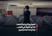 الصواریخ الإیرانیة تکشف: ملاجئ الخوف فی الکیان... أزمة ومشاحنات وتمییز