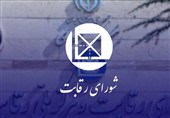 اعلام جرم شورای رقابت علیه 6 نهاد عمومی و 1 صندوق
