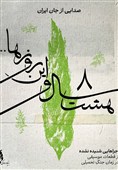 دسترنج هنرمندان دوران دفاع مقدس به نفع مدیران بنیاد رودکی!