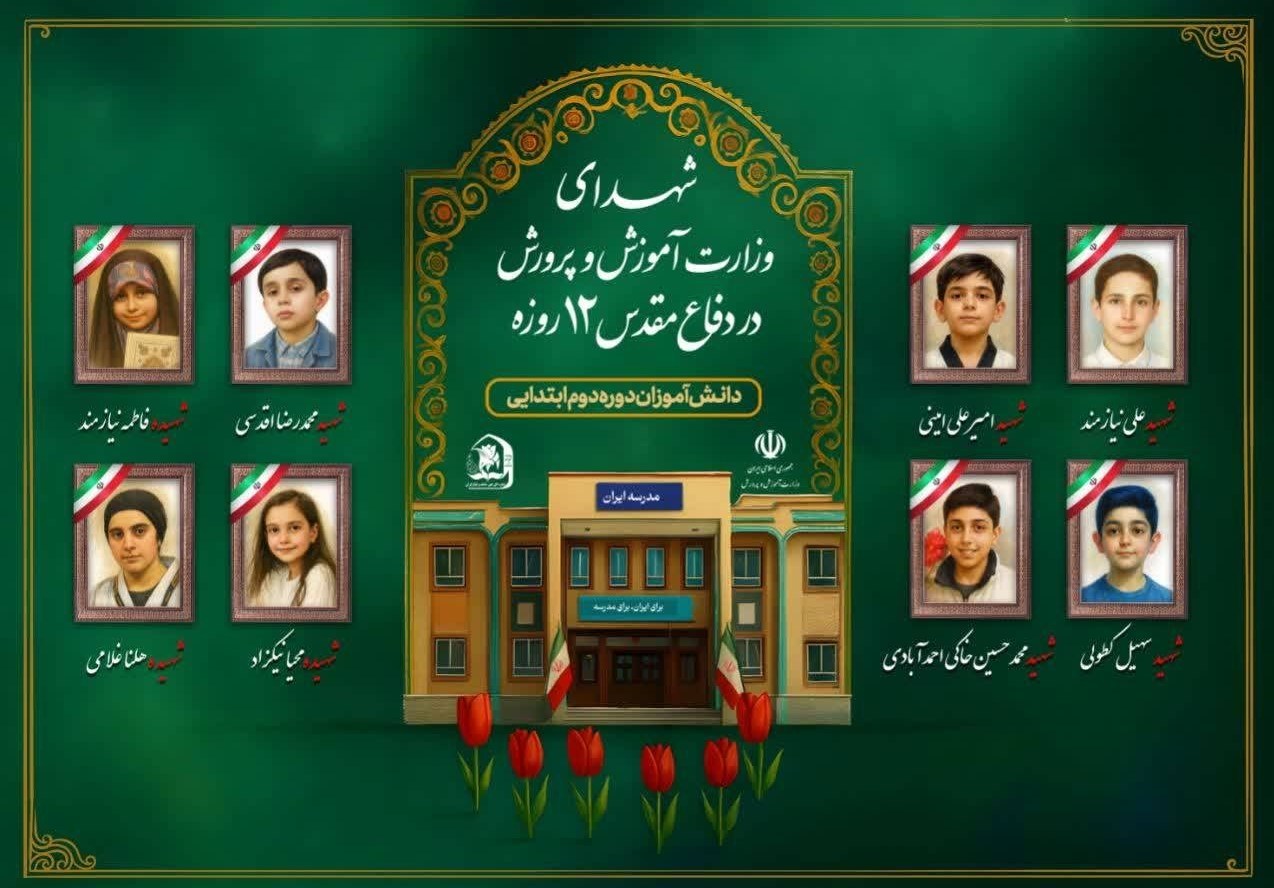 دانش‌آموزان , حمله اسرائیل به ایران , شهدای جنگ 12 روزه , 
