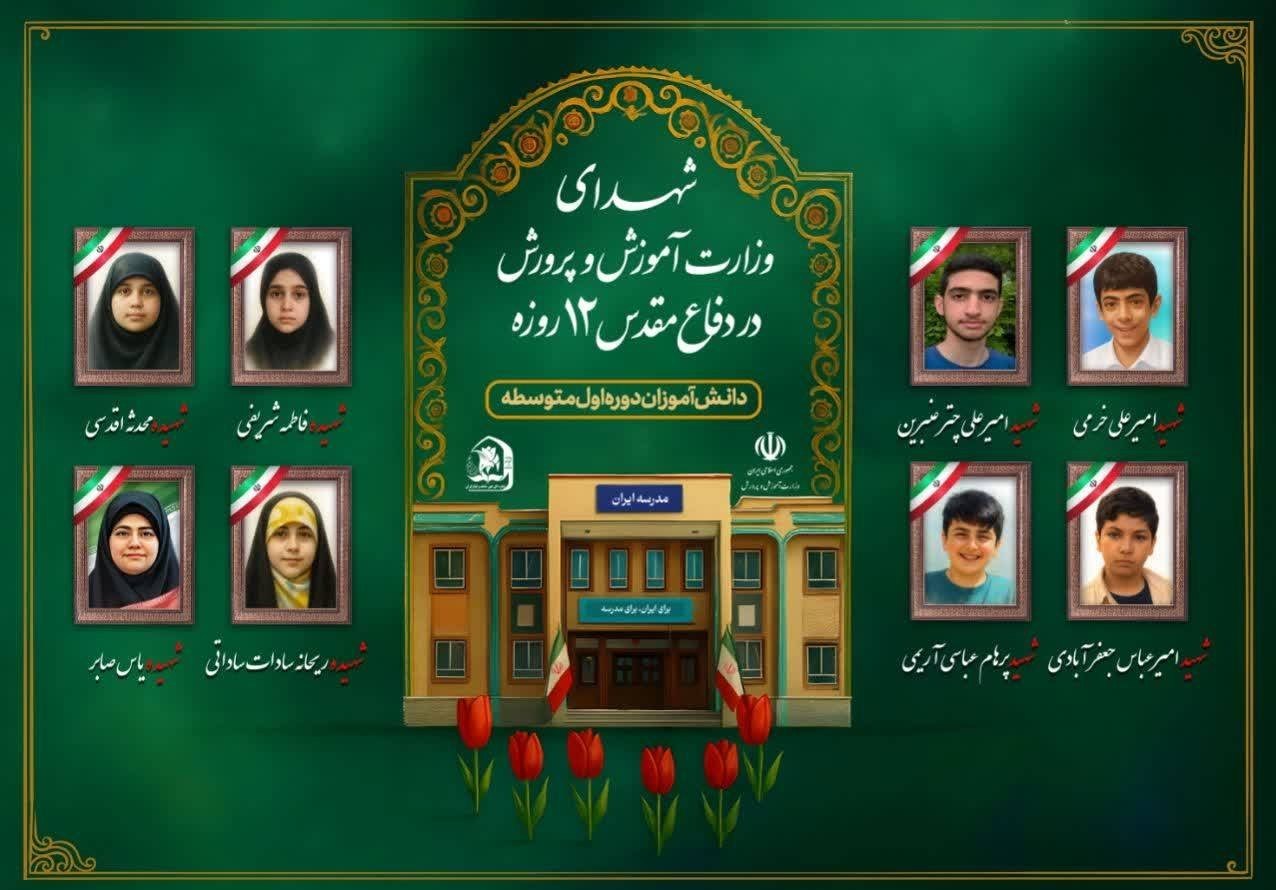 دانش‌آموزان , حمله اسرائیل به ایران , شهدای جنگ 12 روزه , 