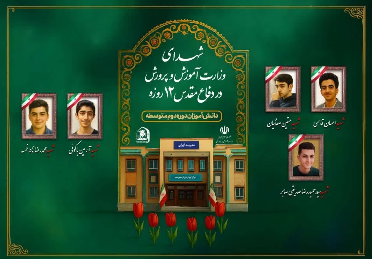 دانش‌آموزان , حمله اسرائیل به ایران , شهدای جنگ 12 روزه , 