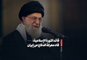 قائد الثورة الإسلامیة: قاد معرکة الدفاع عن إیران