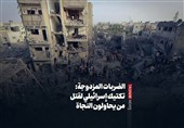 الضربات المزدوجة: تکتیک إسرائیلی لقتل من یحاولون النجاة