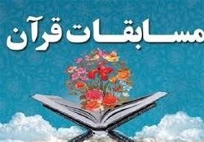 ثبت‌نام از 13 هزار اصفهانی در آزمون سراسری قرآن و عترت