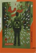 رمانی که از دل تاریکی‌های داعش متولد شد