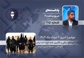 پادکست | تحرکات گروه‌های سلفی و تکفیری علیه حزب الله لبنان
