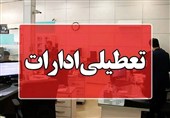 کهگیلویه و بویراحمد تعطیل شد