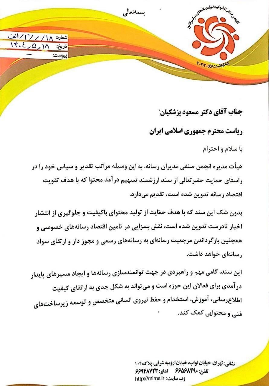 مسعود پزشکیان | پزشکیان , تسهیم درآمد محتوا , 