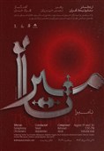ارکستر سمفونیک تهران از کربلا و روح آزادگی می‌نوازد