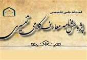 فراخوان ارسال مقاله برای شماره دوم پژوهش‌نامه «معارف کلامی تفسیری»