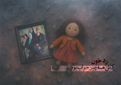 ردِ خون | کاش همه چیز خواب بود