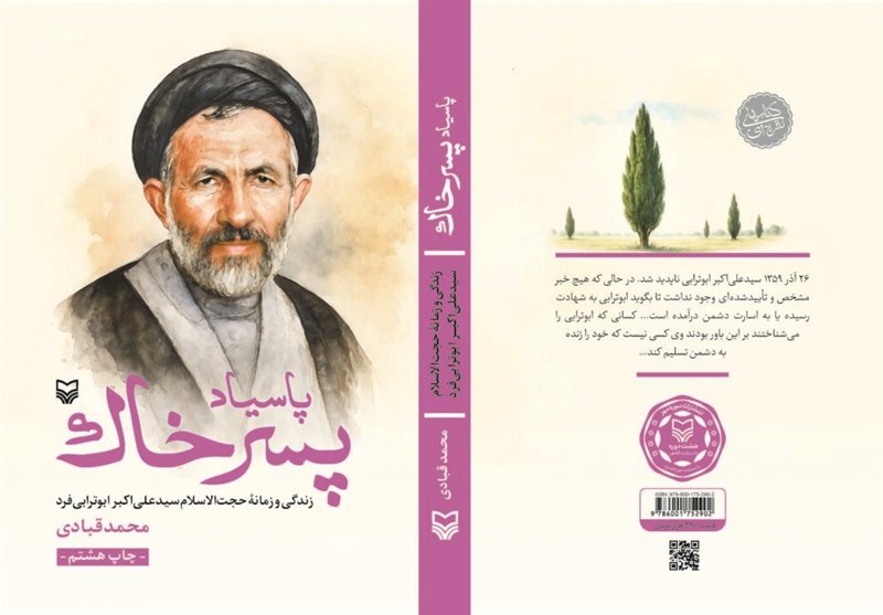 کتاب , ادبیات دفاع مقدس , مرحوم سید علی اکبر ابوترابیفرد ,
