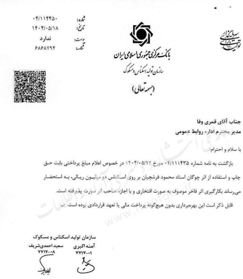 محمود فرشچیان , بانک مرکزی , 