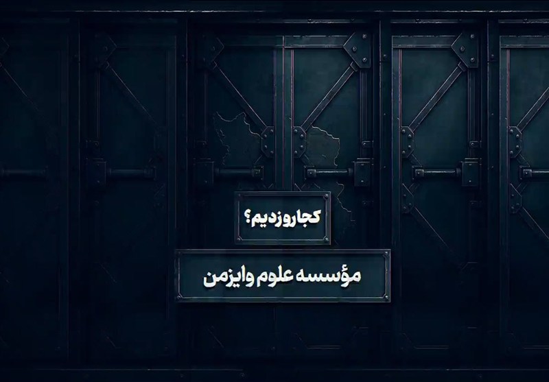 کجارو زدیم - 2 | انستیتو وایزمن