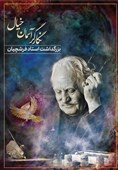 بزرگداشت استاد محمود فرشچیان در تالار وحدت برگزار می‌شود