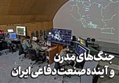 یادداشت| جنگ‌های مدرن و آینده صنعت دفاعی ایران