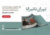 «تهران تا تیرانا» به چاپ چهارم رسید