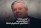 "لیندسی غراهام": منبر الکراهیة وصوت الشرّ الأمیرکی- الإسرائیلی فی المنطقة