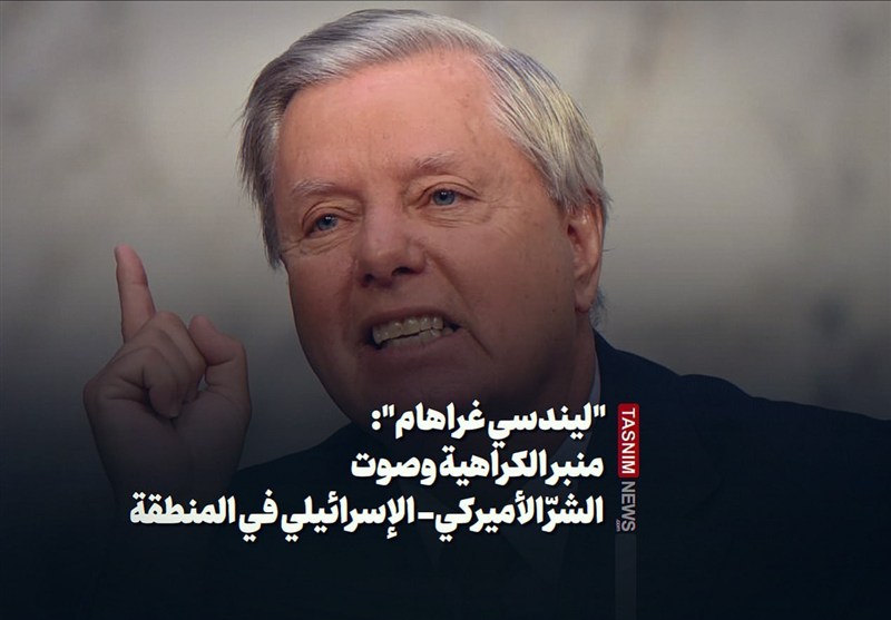 "ليندسي غراهام": منبر الكراهية وصوت الشرّ الأميركي- الإسرائيلي في المنطقة