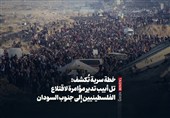 خطة سریة تُکشف: تل أبیب تدیر مؤامرة لاقتلاع الفلسطینیین إلى جنوب السودان