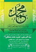 رونمایی از تمبر یادبود هزار و پانصدمین سالگرد میلاد پیامبر اکرم(ص)