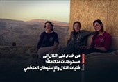 من خیام على التلال إلى مستوطنات متکاملة: فتیات التلال والإستیطان المتخفی