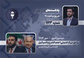 پادکست | توافق بزرگ امنیتی احمد الشرع با اسرائیل