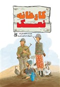 «کارخانه نمک» در بازار نشر